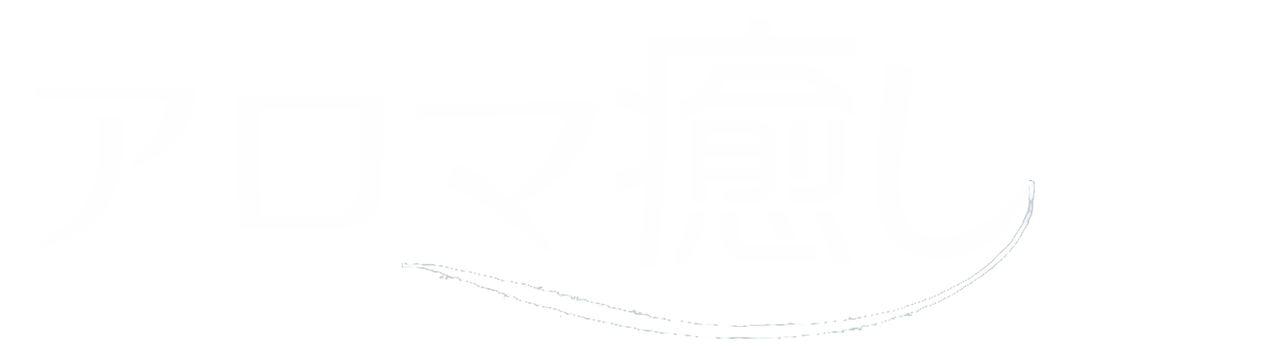 綱島リラクゼーションマッサージ「アロマ癒し」