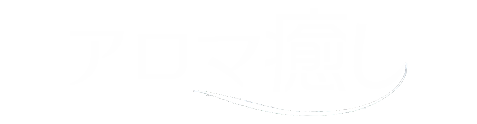 綱島リラクゼーションマッサージ「アロマ癒し」